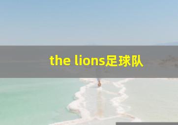 the lions足球队